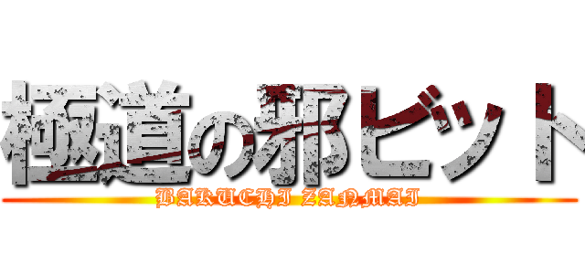 極道の邪ビット (BAKUCHI ZANMAI)