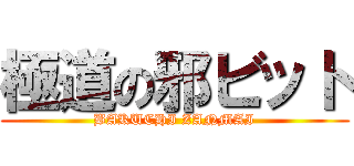 極道の邪ビット (BAKUCHI ZANMAI)