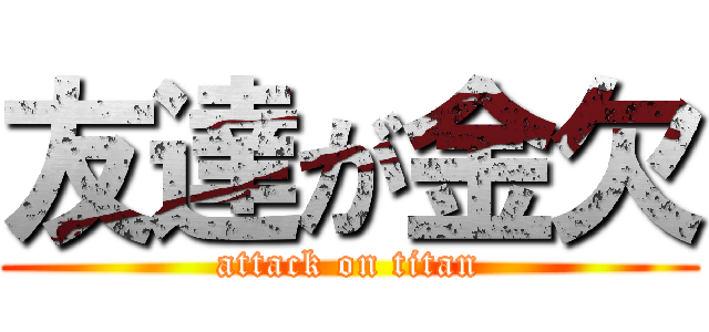 友達が金欠 (attack on titan)