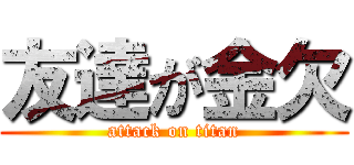友達が金欠 (attack on titan)