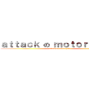 ａｔｔａｃｋ の ｍｏｔｏｒｃｙｃｌｅ (attack on motorcycle)