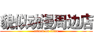 貌似动漫周边店 (attack on titan)