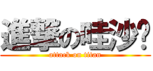 進撃の哇沙咪 (attack on titan)