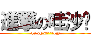 進撃の哇沙咪 (attack on titan)
