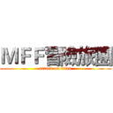 ＭＦＦ冒險旅團 (attack on titan)