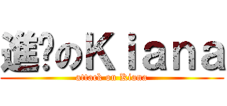 進擊のＫｉａｎａ (attack on Kiana)