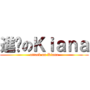 進擊のＫｉａｎａ (attack on Kiana)
