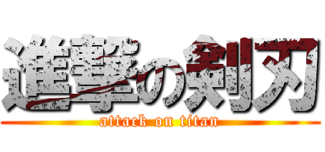 進撃の剣刃 (attack on titan)