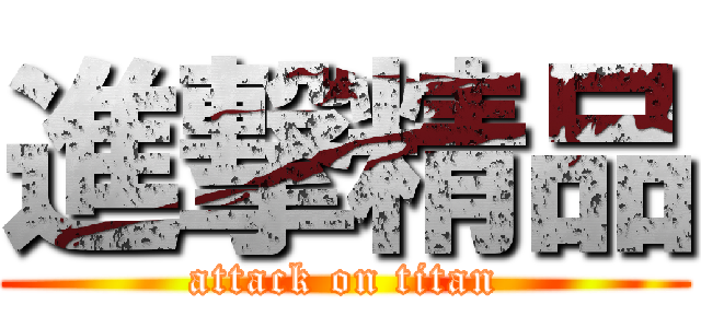 進撃精品 (attack on titan)