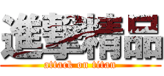 進撃精品 (attack on titan)
