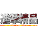 進撃精品 (attack on titan)