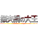 振夫綱の大王 (attack on king)