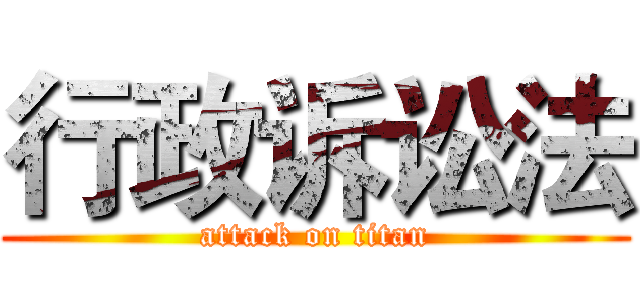 行政诉讼法 (attack on titan)