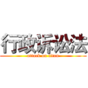 行政诉讼法 (attack on titan)