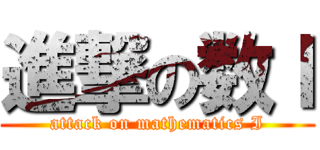 進撃の数Ⅰ (attack on mathematics I)