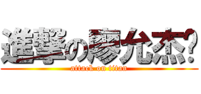 進撃の廖允杰♥ (attack on titan)