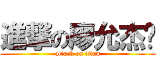 進撃の廖允杰♥ (attack on titan)
