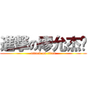 進撃の廖允杰♥ (attack on titan)