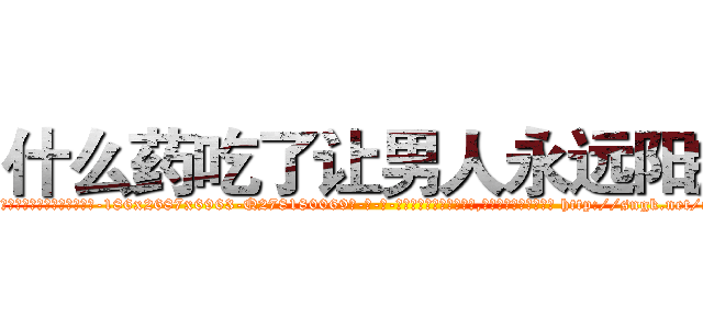 什么药吃了让男人永远阳痿 (什么药吃了让男人永远阳痿【电-186x2687x6963-Q278180069元-吉-药-业】我们做的是长期生意,靠的是老客户长期支持 http://sngk.net/c1k3He
)