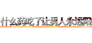 什么药吃了让男人永远阳痿 (什么药吃了让男人永远阳痿【电-186x2687x6963-Q278180069元-吉-药-业】我们做的是长期生意,靠的是老客户长期支持 http://sngk.net/c1k3He
)