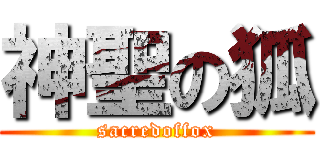 神聖の狐 (sacredoffox)