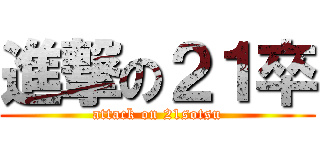 進撃の２１卒 (attack on 21sotsu)