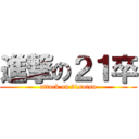 進撃の２１卒 (attack on 21sotsu)