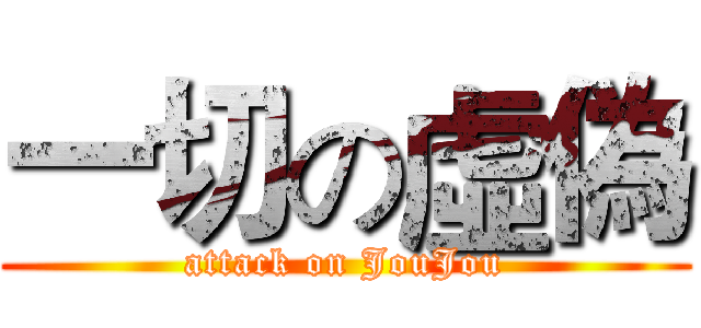 一切の虛偽 (attack on JouJou)