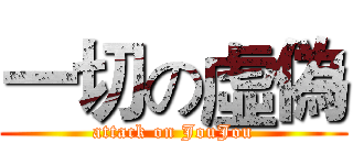 一切の虛偽 (attack on JouJou)