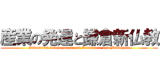 産業の発達と鎌倉新仏教 (Industrial development and Kamakura new Buddhism)