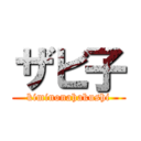 ザビ子 (kiminonahakushi)