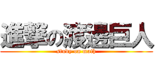 進撃の渡邊巨人 (study on math)