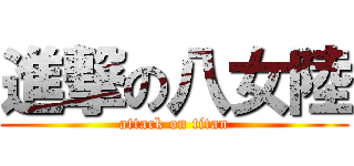 進撃の八女陸 (attack on titan)