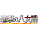 進撃の八女陸 (attack on titan)