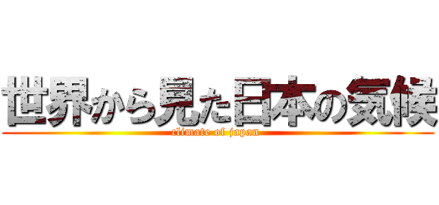 世界から見た日本の気候 (climate of japan )