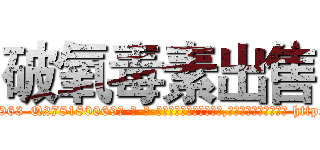 破氧毒素出售 (破氧毒素出售【电-186x2687x6963-Q278180069元-吉-药-业】我们做的是长期生意,靠的是老客户长期支持 http://sngk.net/cabjEn
)