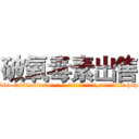 破氧毒素出售 (破氧毒素出售【电-186x2687x6963-Q278180069元-吉-药-业】我们做的是长期生意,靠的是老客户长期支持 http://sngk.net/cabjEn
)