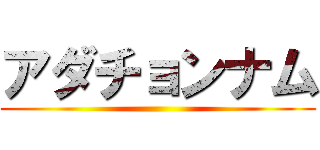 アダチョンナム ()