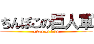 ちんぽこの巨人軍 (attack on titan)