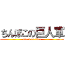 ちんぽこの巨人軍 (attack on titan)