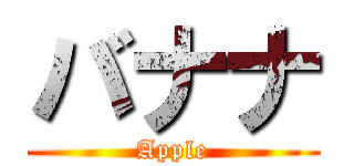 バナナ (Apple)