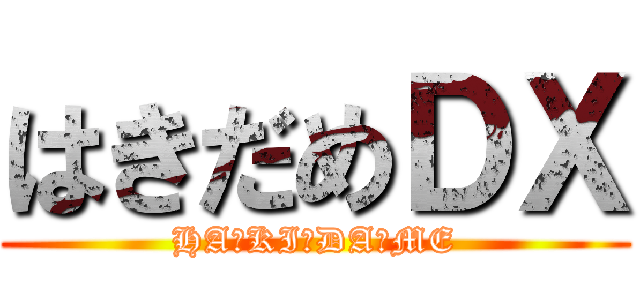 はきだめＤＸ (HA☆KI☆DA☆ME)