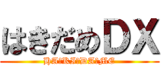 はきだめＤＸ (HA☆KI☆DA☆ME)