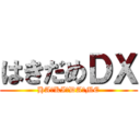 はきだめＤＸ (HA☆KI☆DA☆ME)