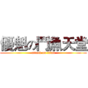 優魁の鬥魚天堂 (attack on titan)