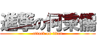 進撃の何秉儒 (attack on titan)