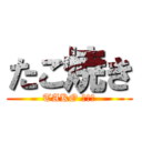 たこ焼き (TAKO ぼーる)