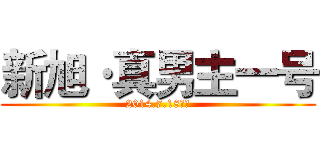 新旭·真男主一号 (2014.7.18上映)