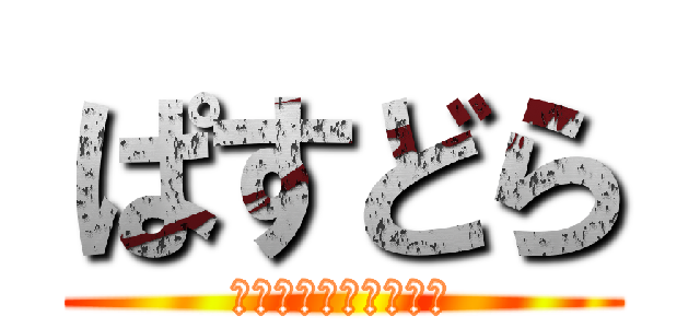 ぱすどら (ハマると抜けられない)