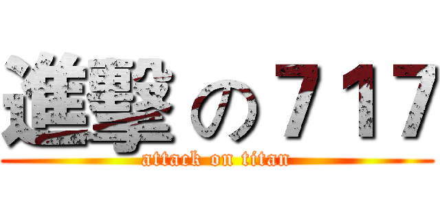 進擊 の７１７ (attack on titan)